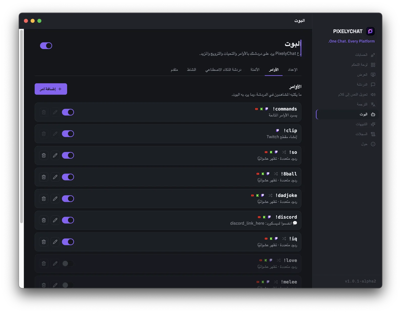 أداة بناء أوامر مخصّصة لبوت دردشة PixelyChat على Twitch وKick وYouTube