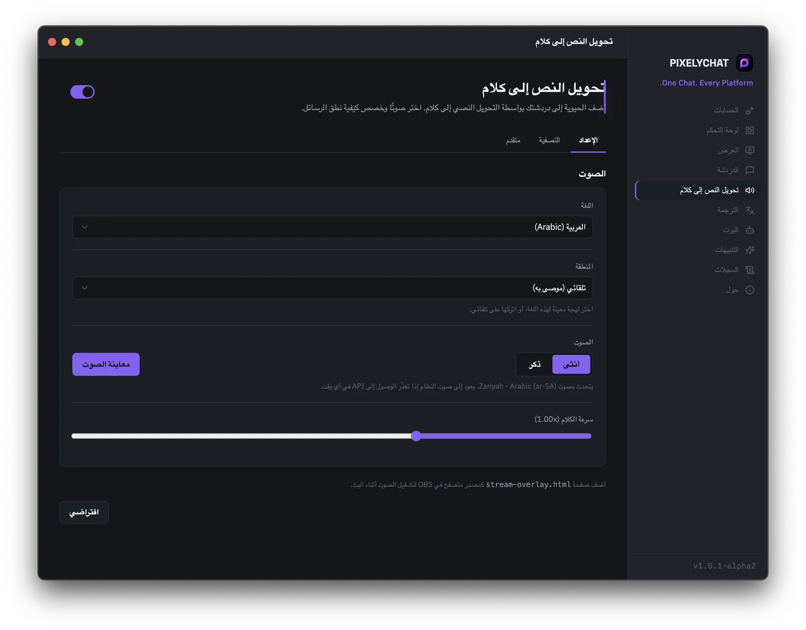 إعدادات تحويل النص إلى كلام لقراءة دردشة البث بصوت عالٍ في PixelyChat