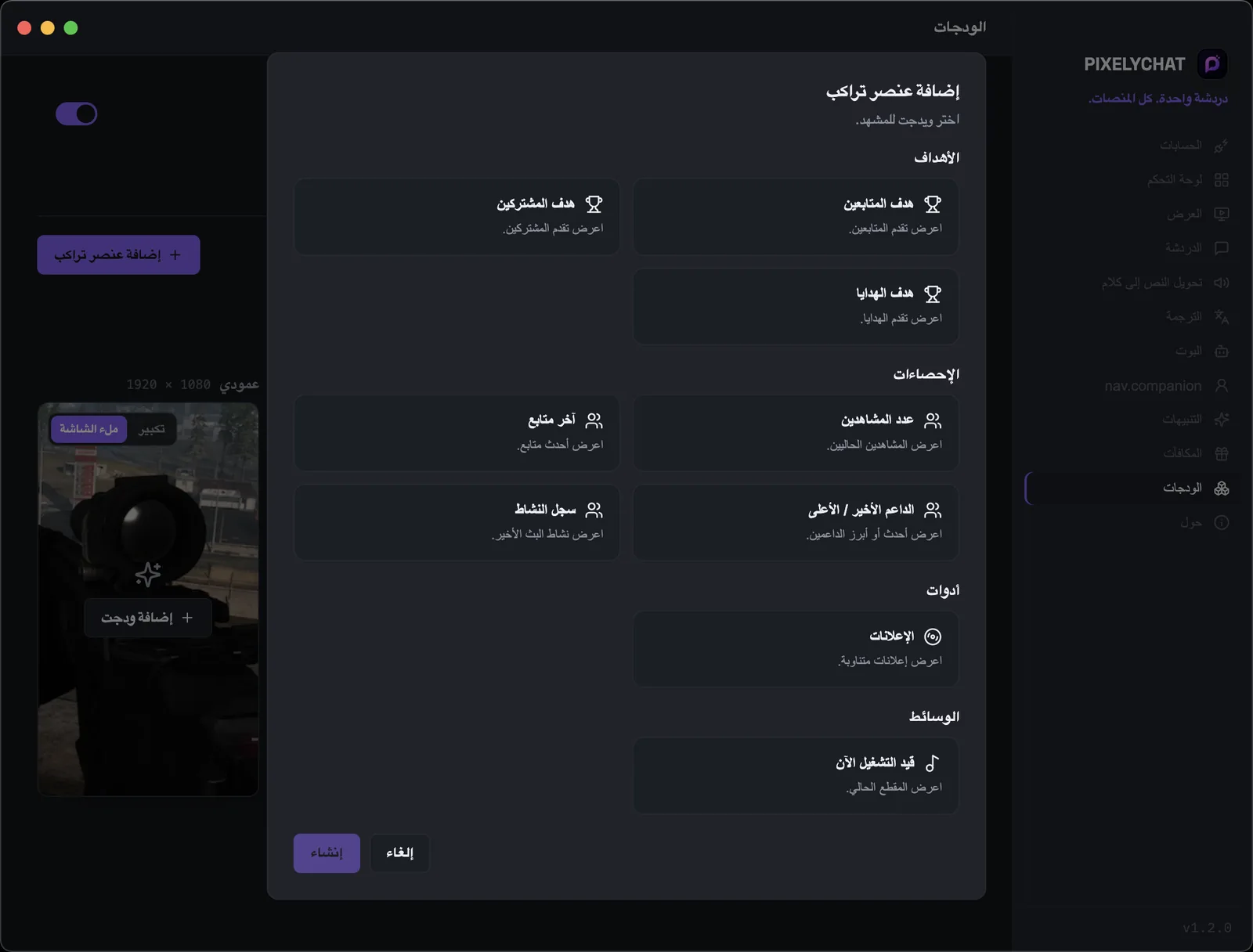 صفحة Widgets في PixelyChat مع أهداف المتابعين والاشتراكات والهدايا وإحصاءات البث وخلاصة النشاط والإعلانات وميزة Now Playing