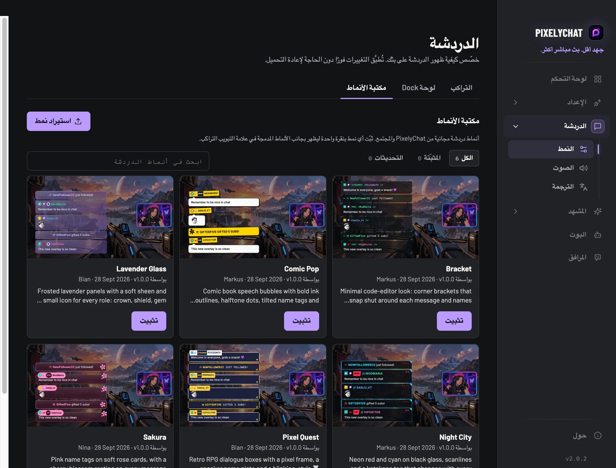مكتبة الأنماط مع أنماط دردشة قابلة للتثبيت