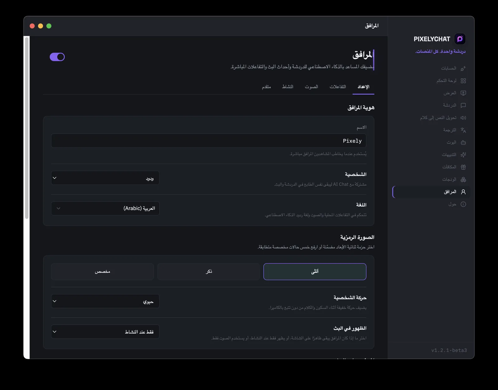 صفحة إعداد PixelyChat Companion مع هوية المضيف المشارك وشخصيته ولغته وأفاتاره وظهوره على البث