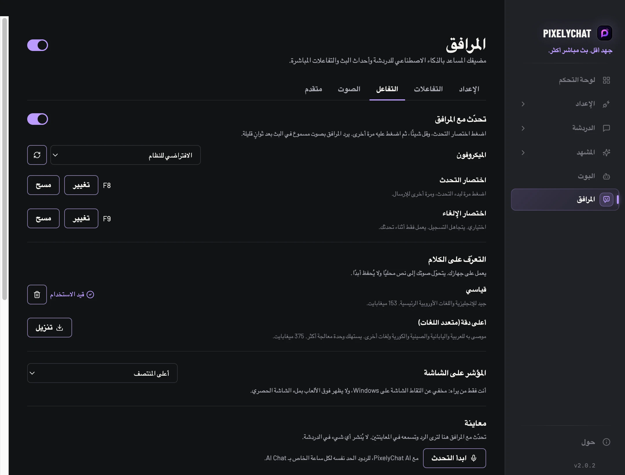 إعدادات التفاعل للمرافق في PixelyChat