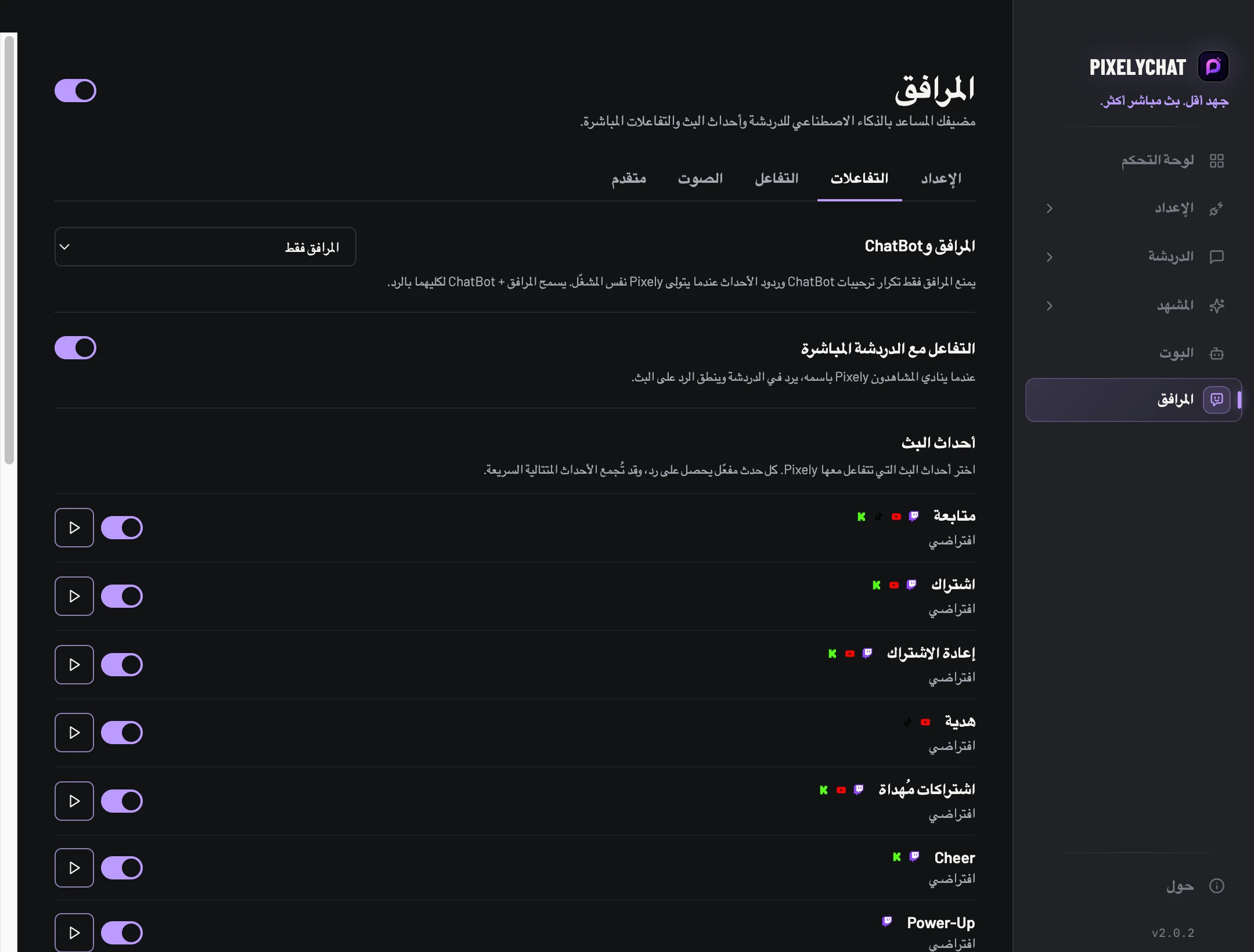 تفاعلات المرافق في PixelyChat