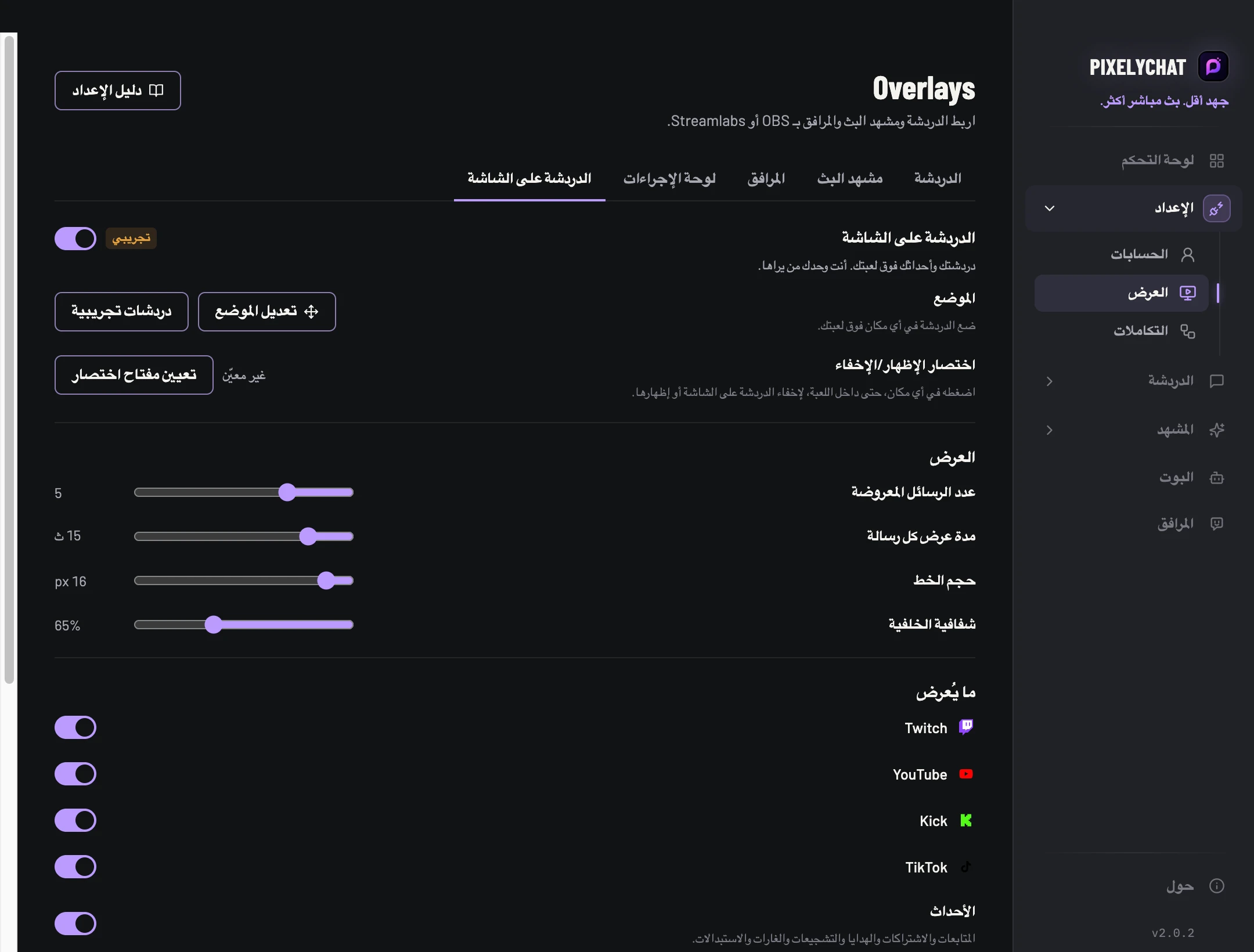 إعدادات الدردشة على الشاشة في PixelyChat