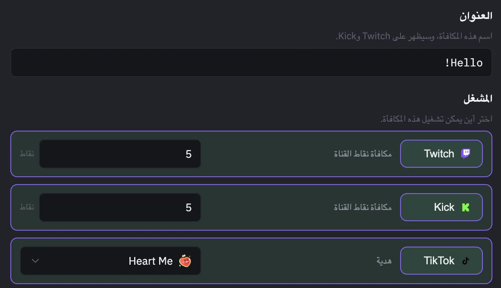 إعداد محفّزات المكافآت في PixelyChat يربط هدية TikTok جنبًا إلى جنب مع تكاليف نقاط قناة Twitch وKick