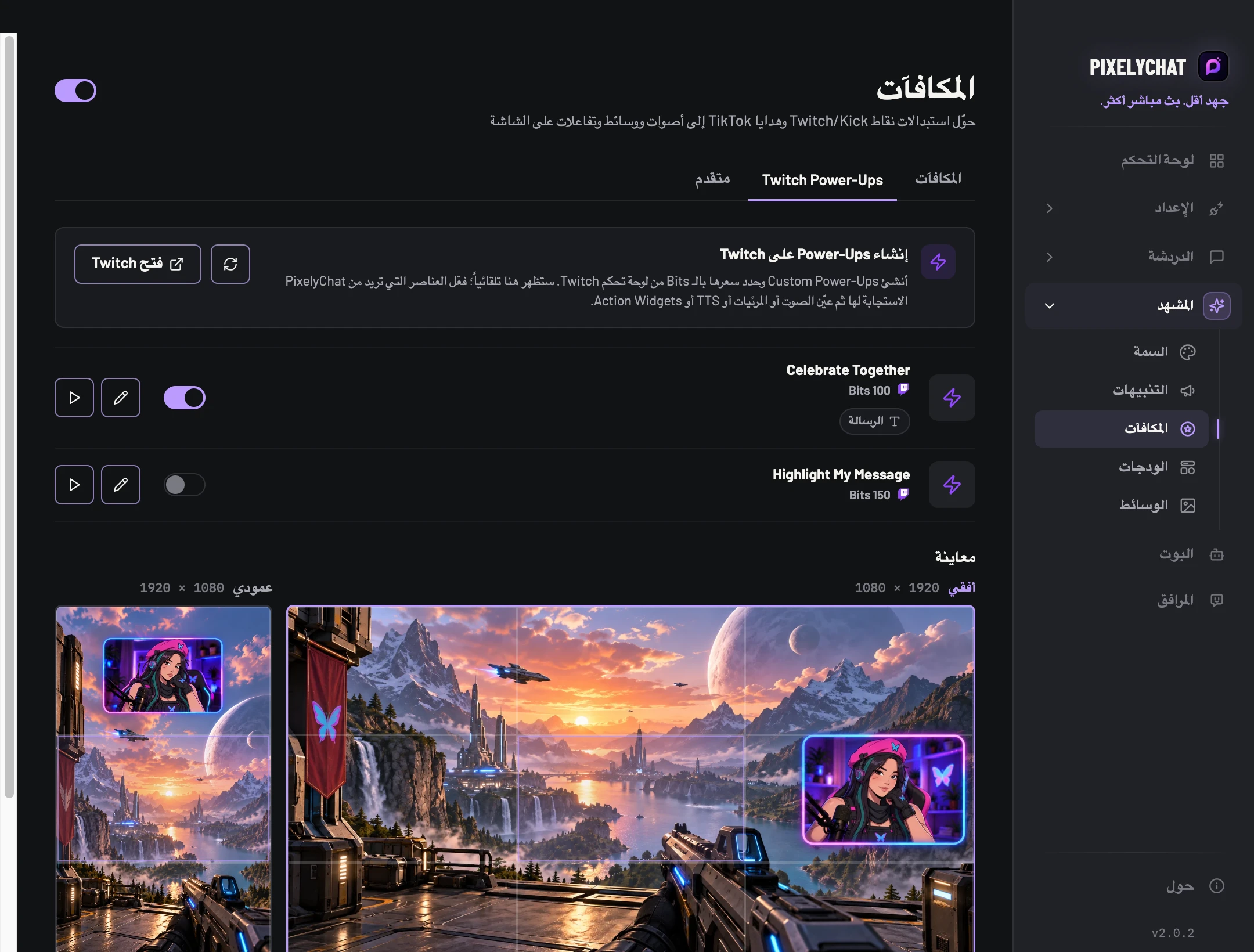 إعدادات Twitch Power-Ups