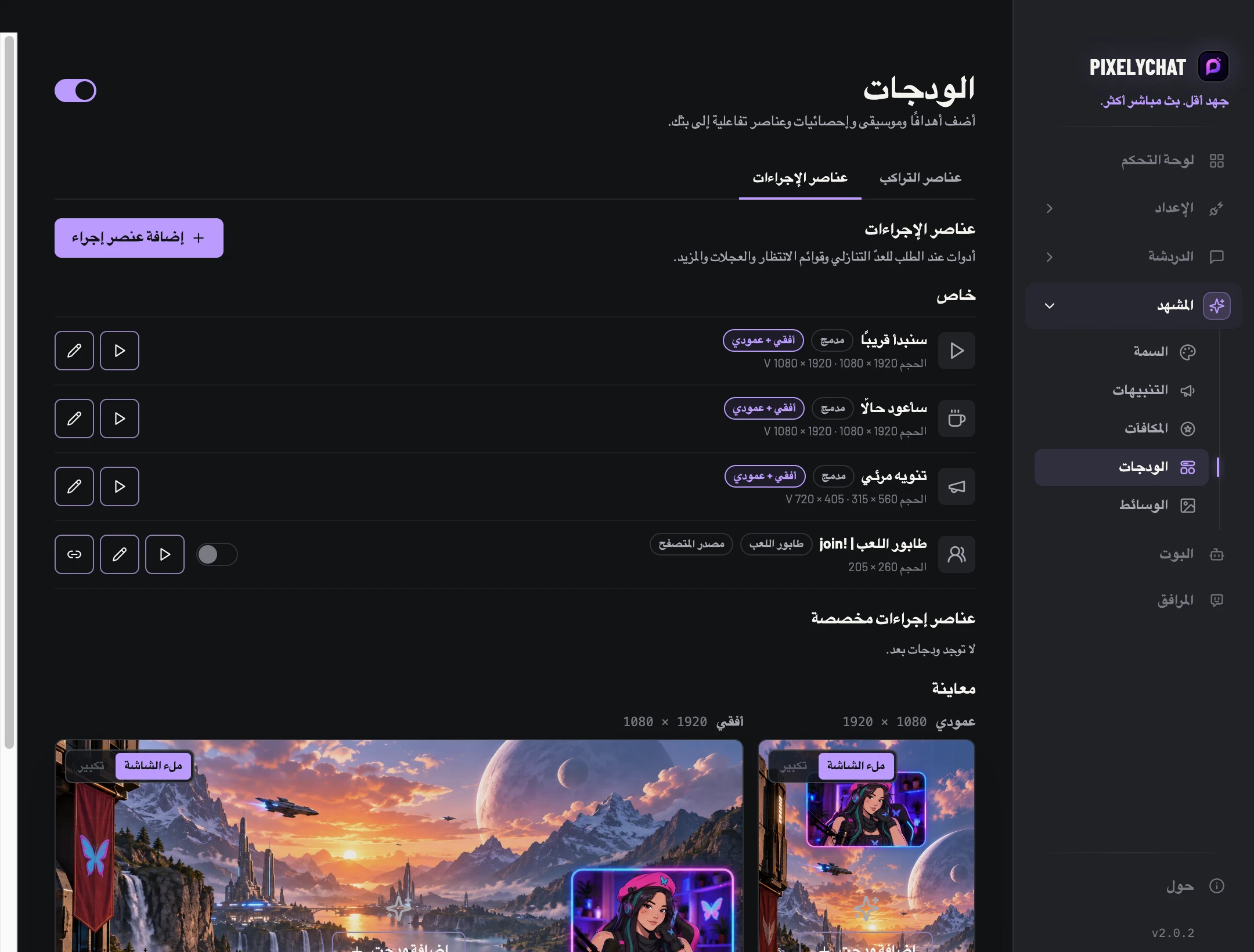 عناصر الإجراءات في PixelyChat
