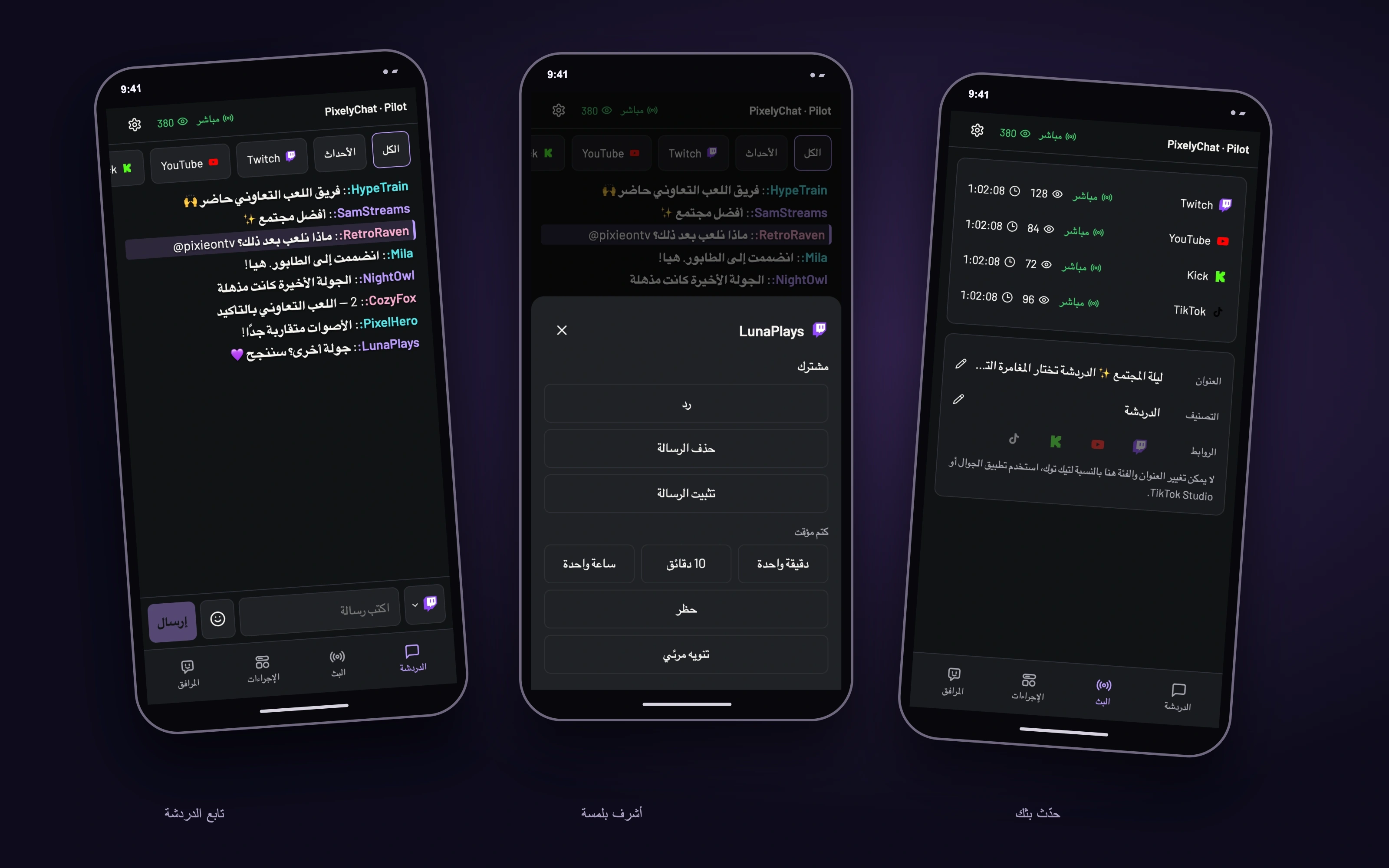 شاشات Pilot الحقيقية ببيانات تجريبية: الدردشة والإشراف ومعلومات البث. تعتمد الإجراءات المتاحة على المنصة المتصلة.