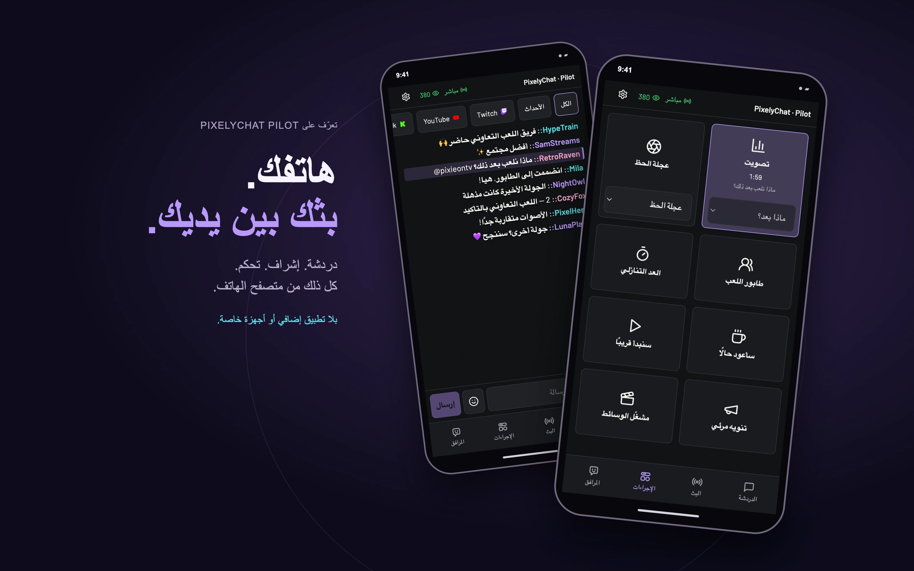 Pilot — تابع الدردشة, أشرف بلمسة, حدّث بثك