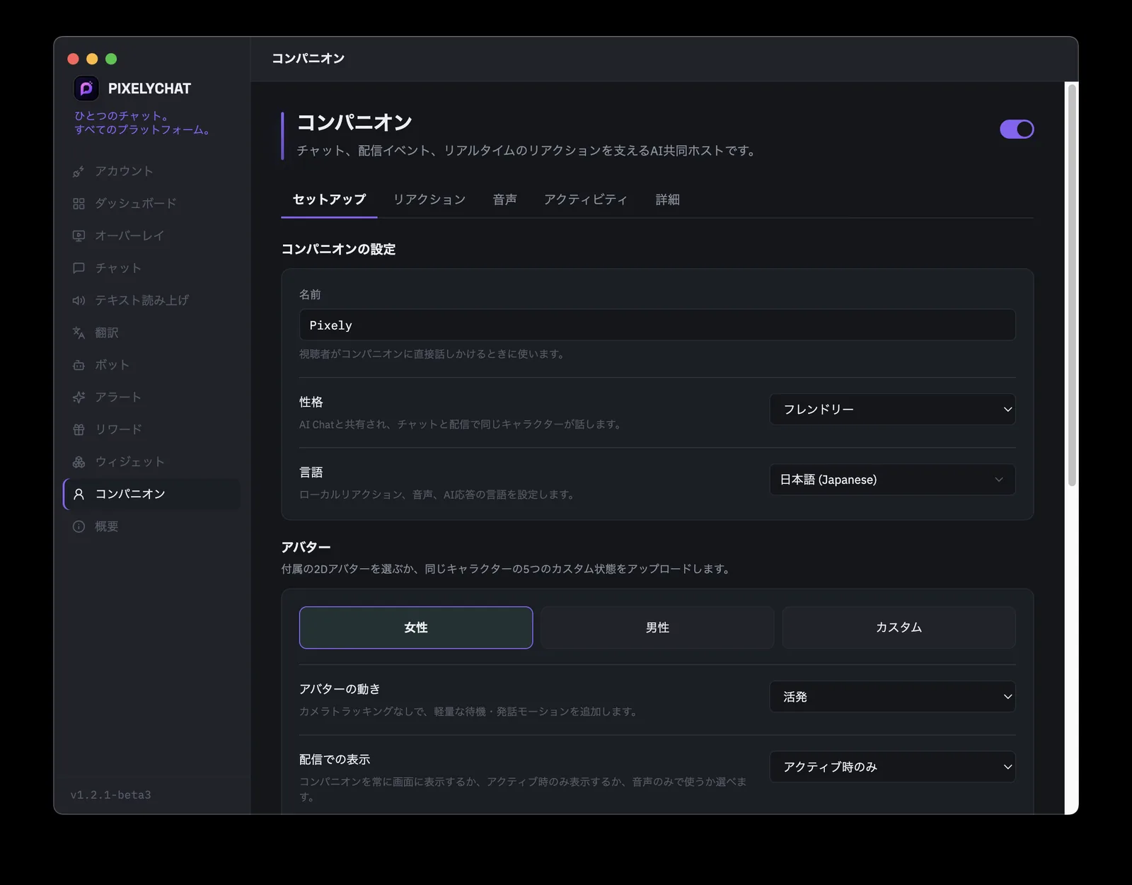 AI共同ホストの名前、性格、言語、アバター、配信表示を設定するPixelyChat Companion画面