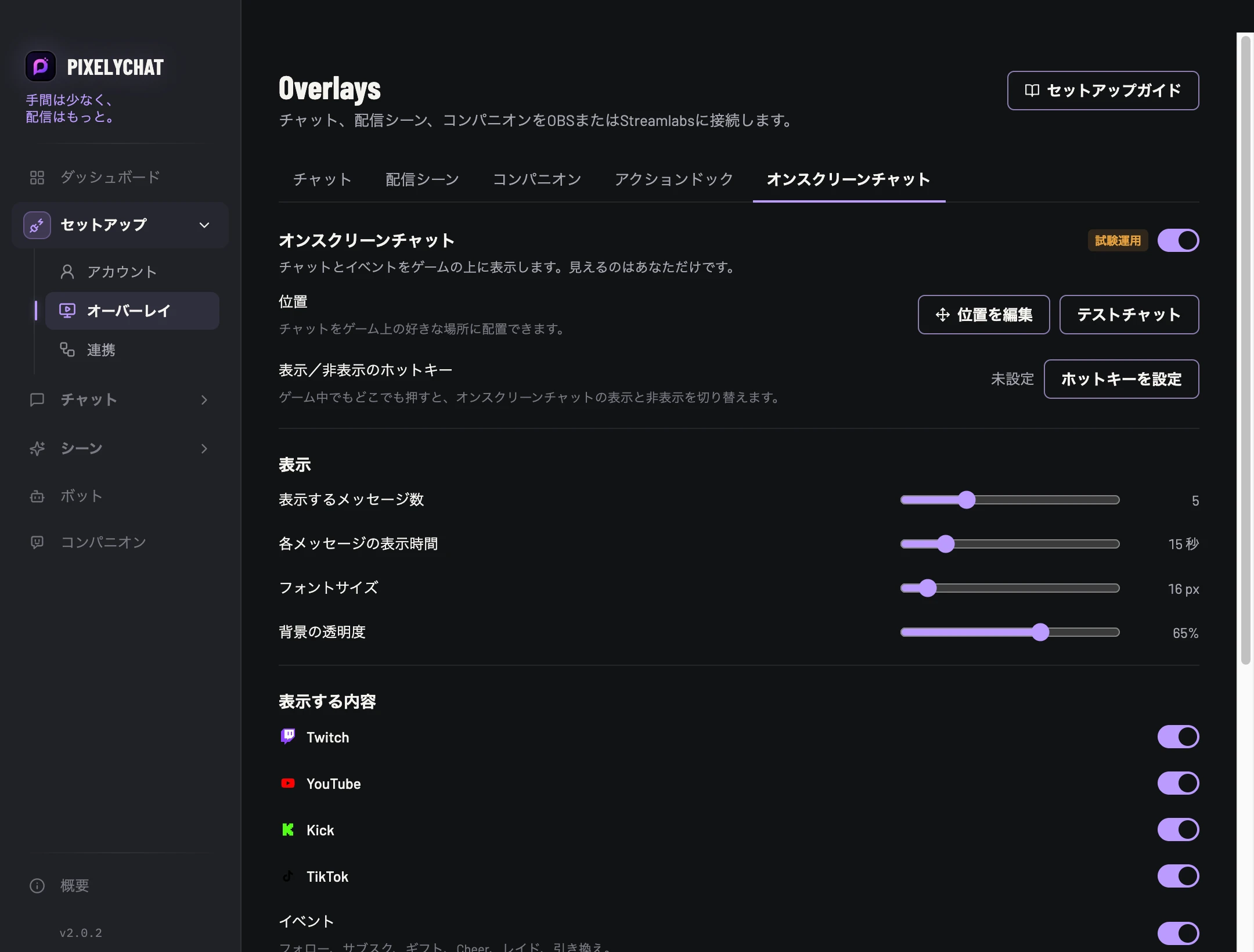 PixelyChatのオンスクリーンチャット設定