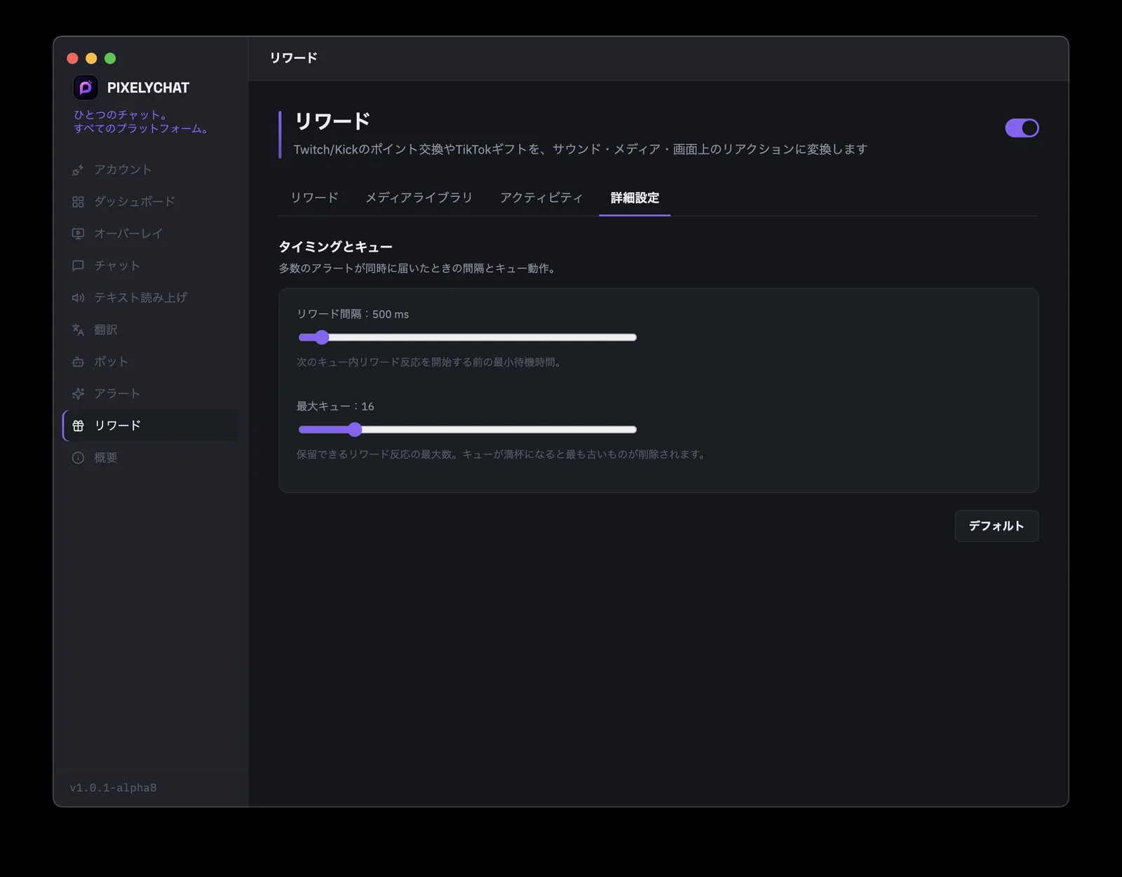 リワードリアクションの間隔と最大キューサイズを表示するPixelyChatリワードの詳細設定タブ