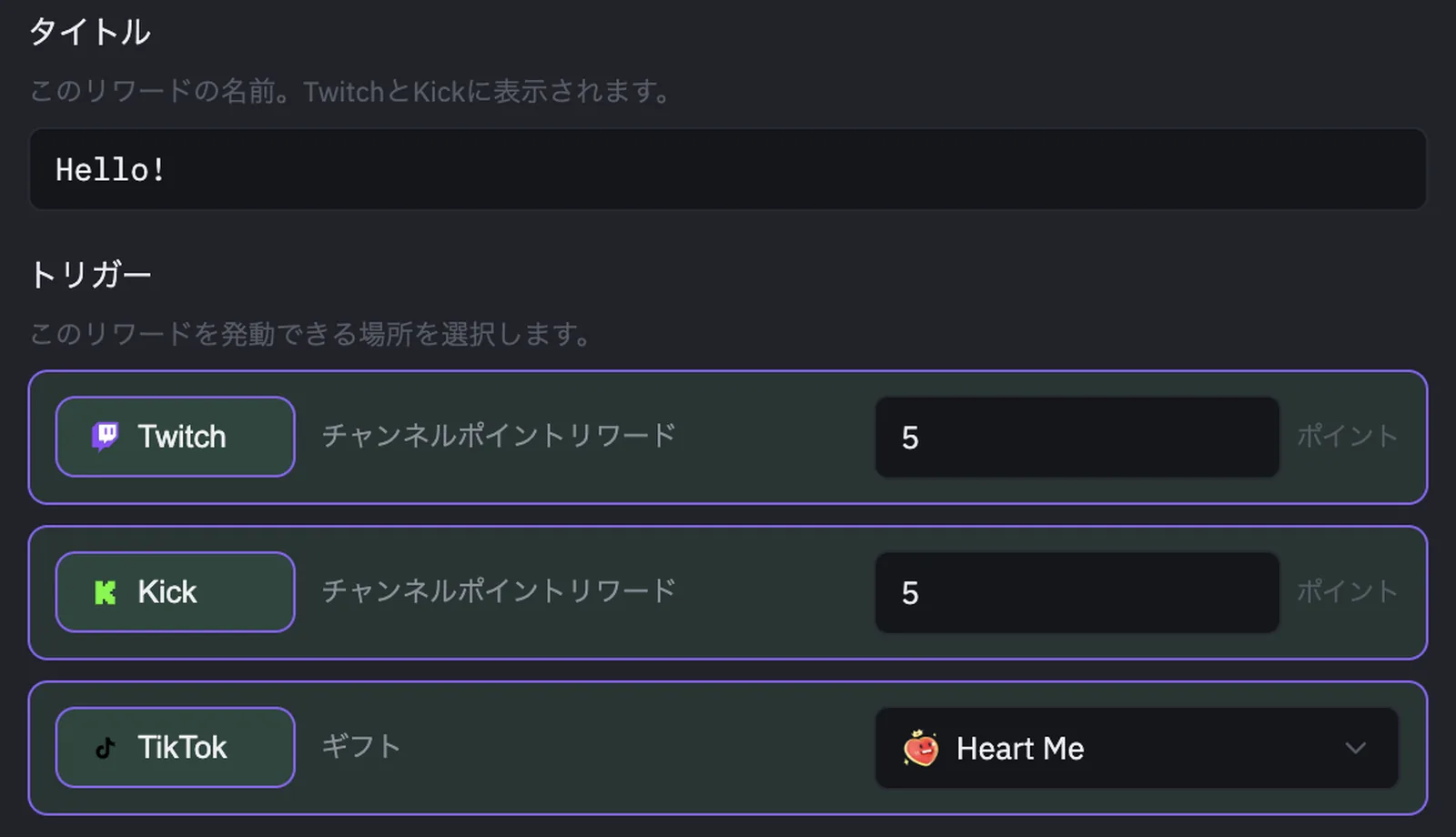 TwitchとKickのチャンネルポイントコストと並べてTikTokギフトを紐付けるPixelyChatのリワードトリガー設定