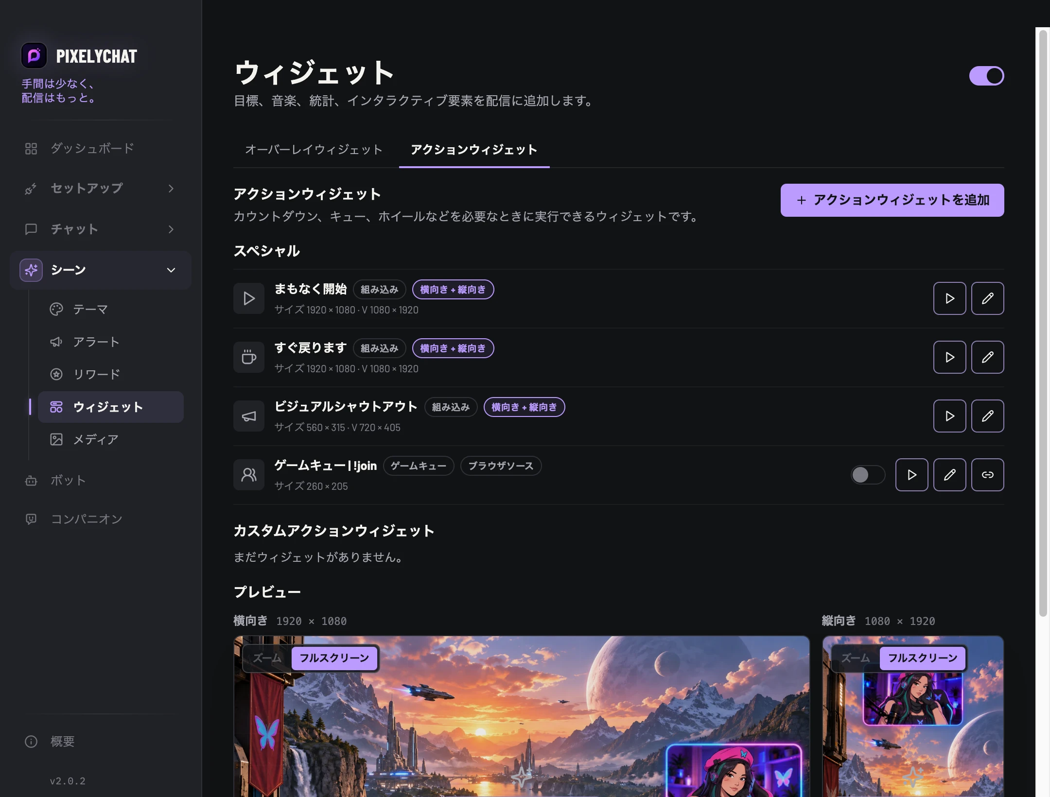 PixelyChatのアクションウィジェット