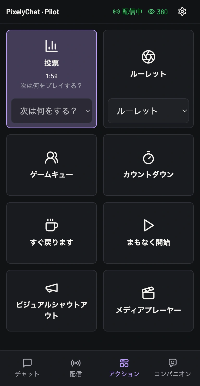 アクション