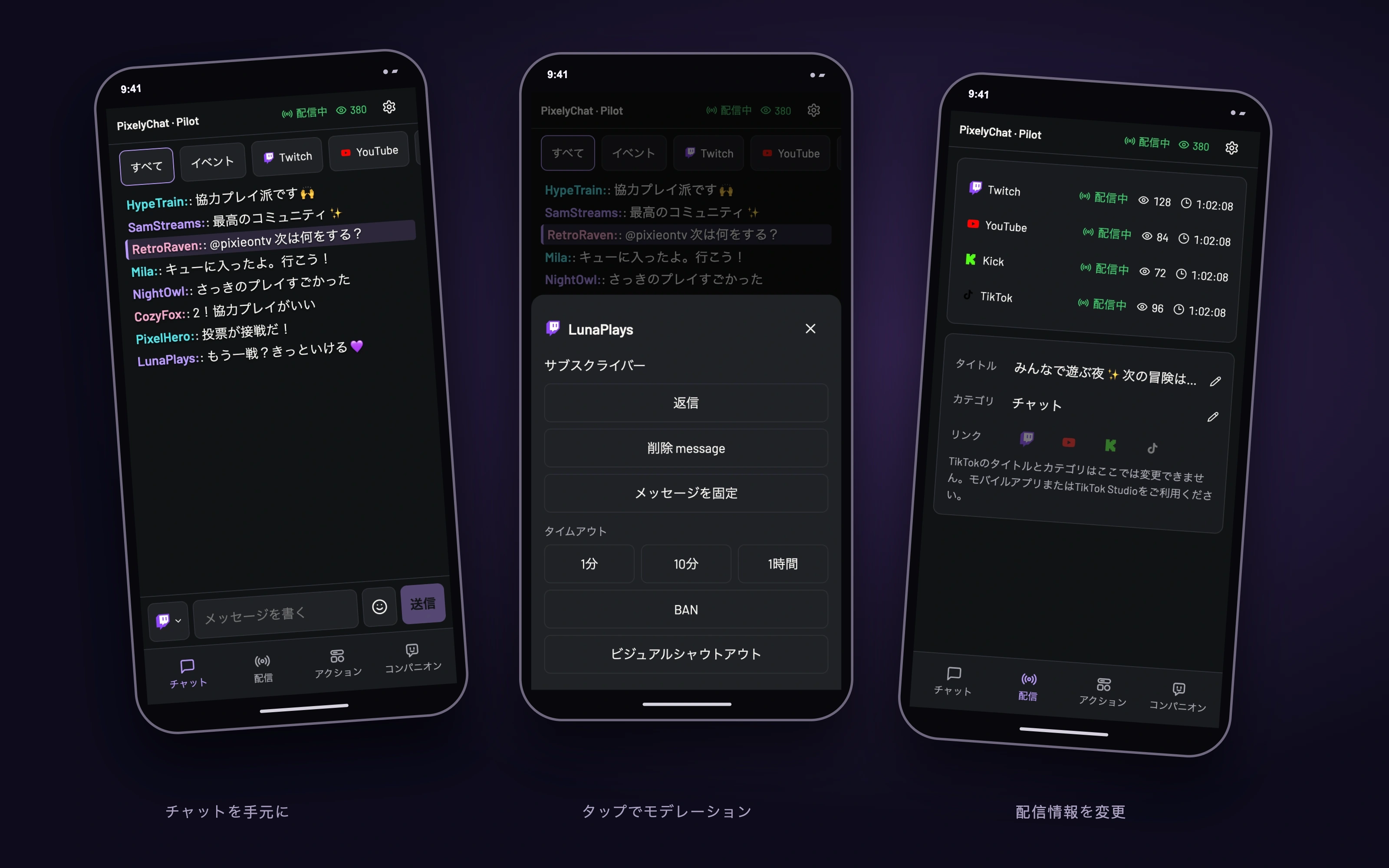デモデータを使った実際の Pilot 画面。チャット、モデレーション、配信情報を表示しています。利用できる操作は接続先のプラットフォームによって異なります。