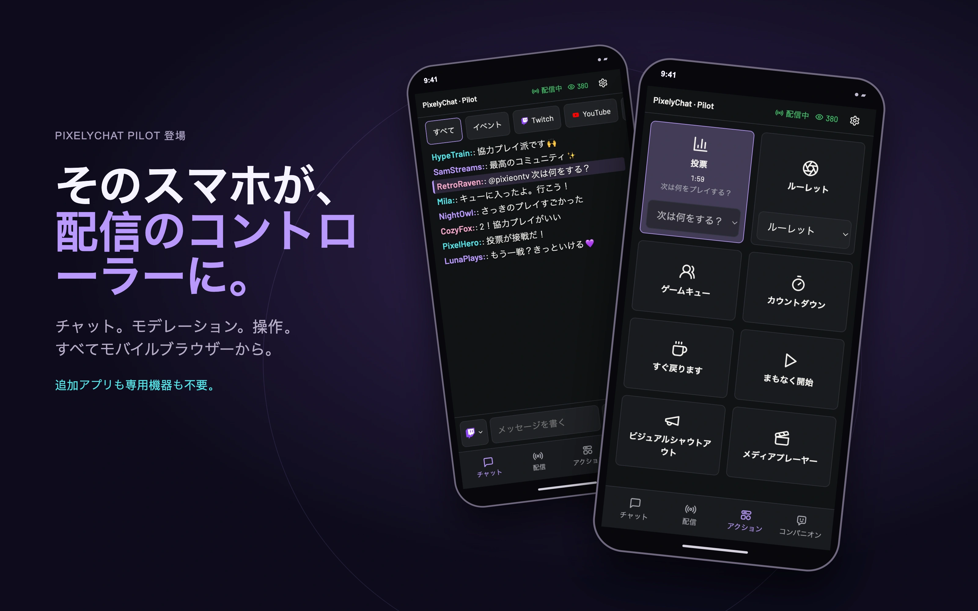 Pilot — チャットを手元に, タップでモデレーション, 配信情報を変更