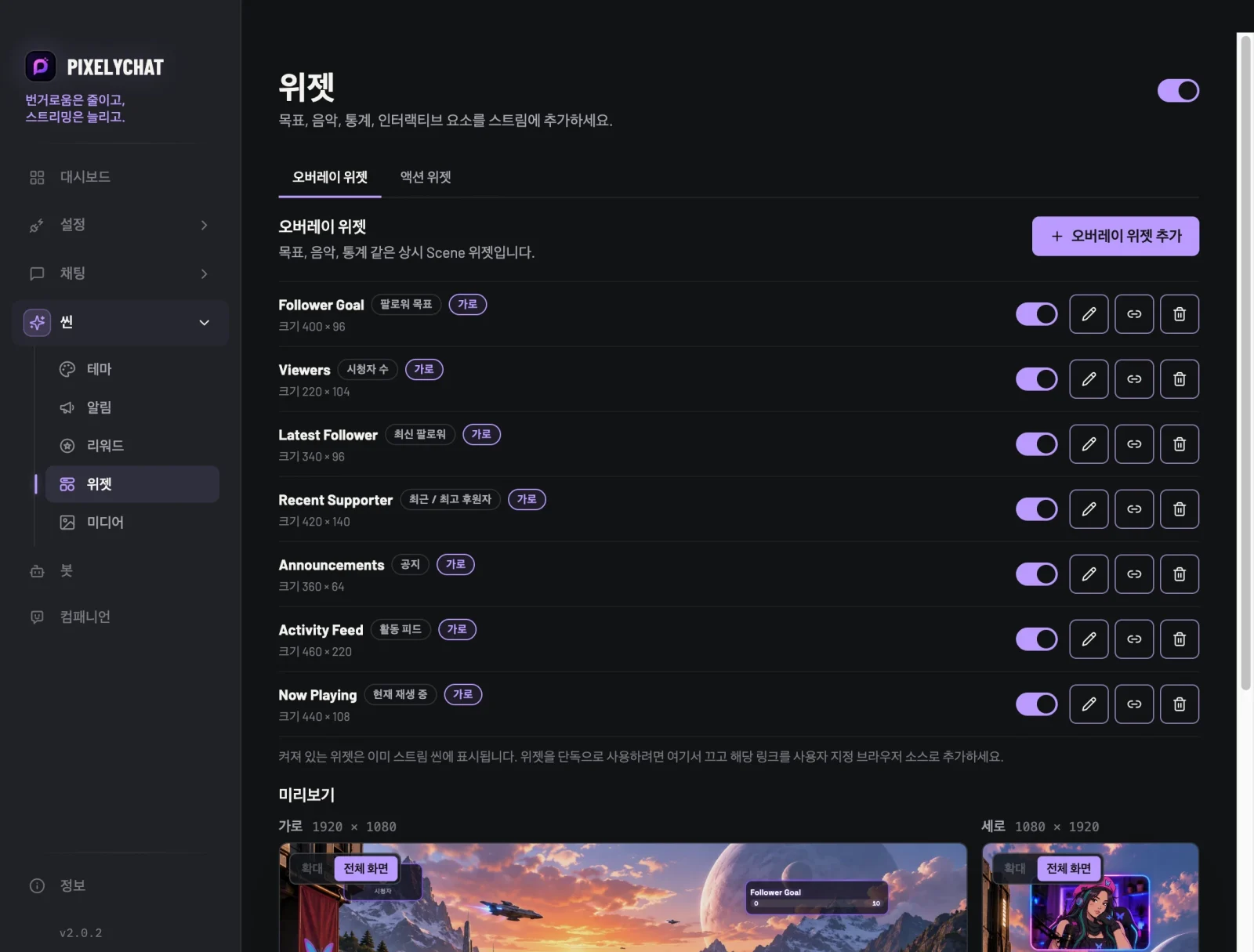 방송 미리보기가 있는 PixelyChat 위젯 페이지