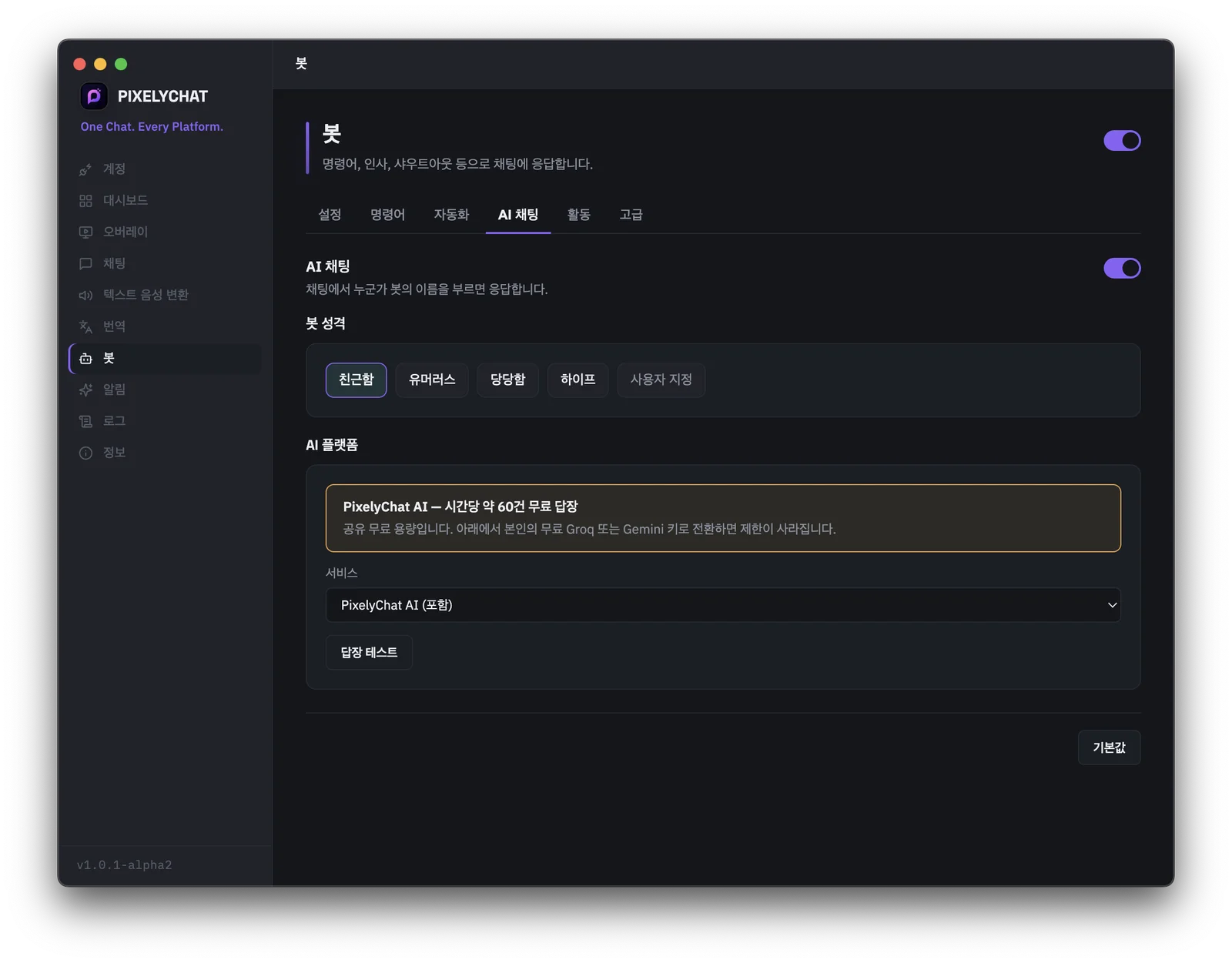 스트림 채팅에서 자동으로 응답하는 PixelyChat AI 챗봇