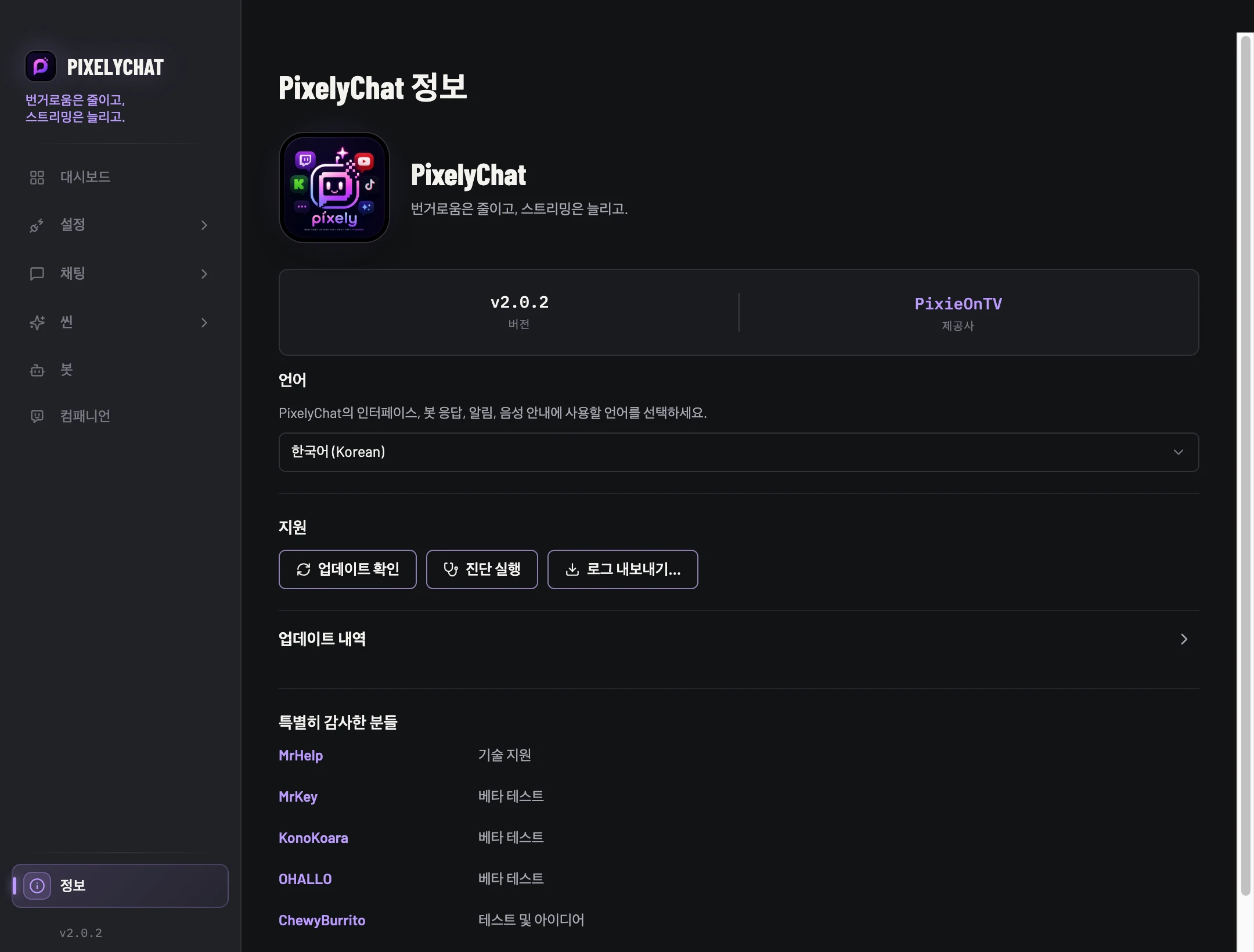 PixelyChat 정보 페이지