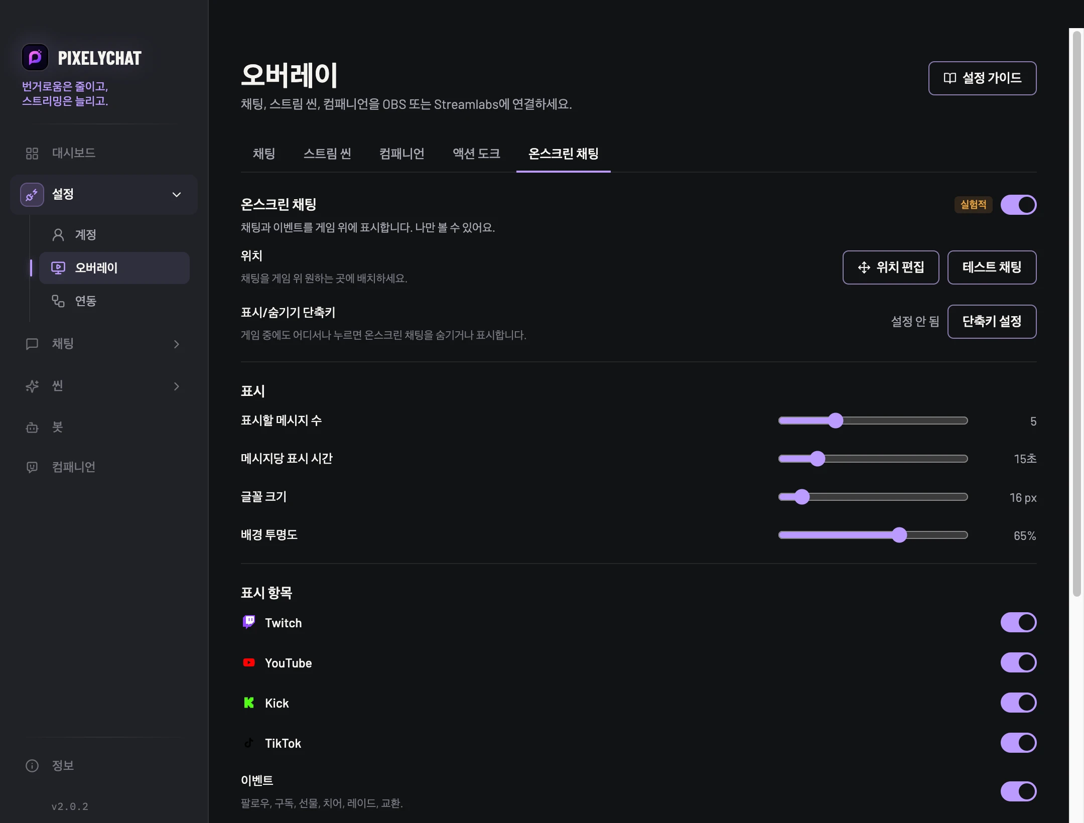 PixelyChat의 온스크린 채팅 설정
