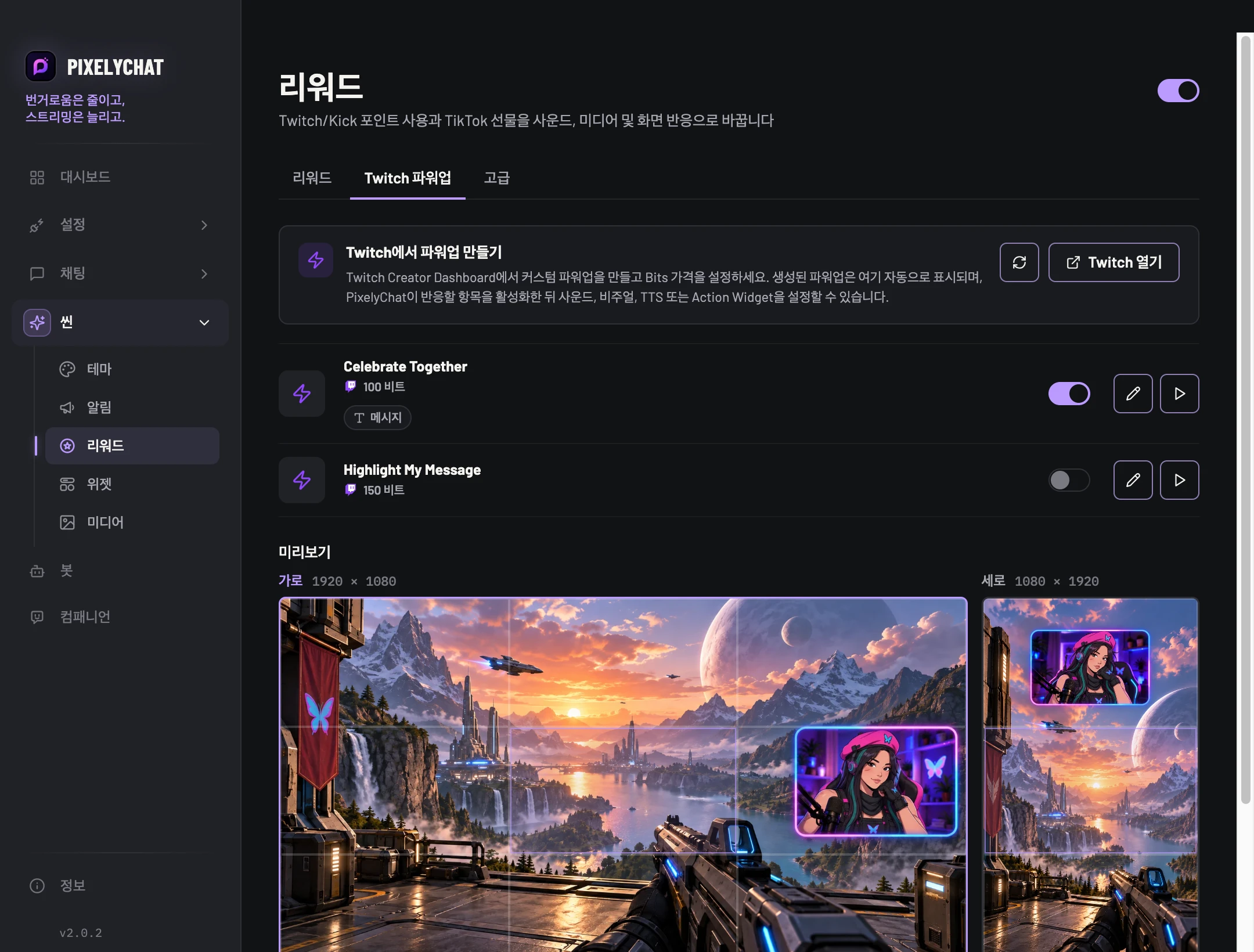 Twitch Power-Ups 설정