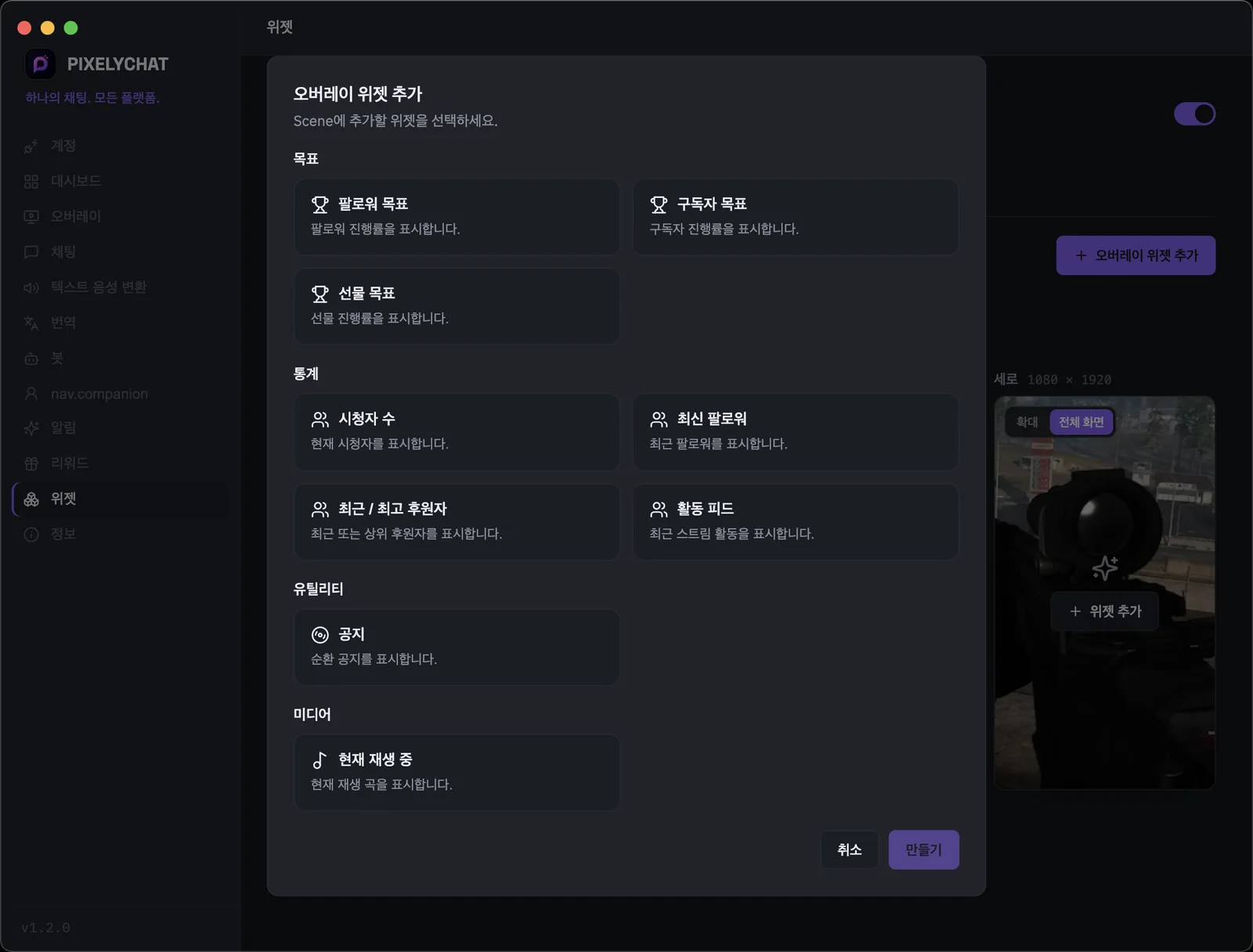 목표, 라이브 통계, Activity Feed, 공지, Now Playing을 보여주는 PixelyChat Widgets 화면