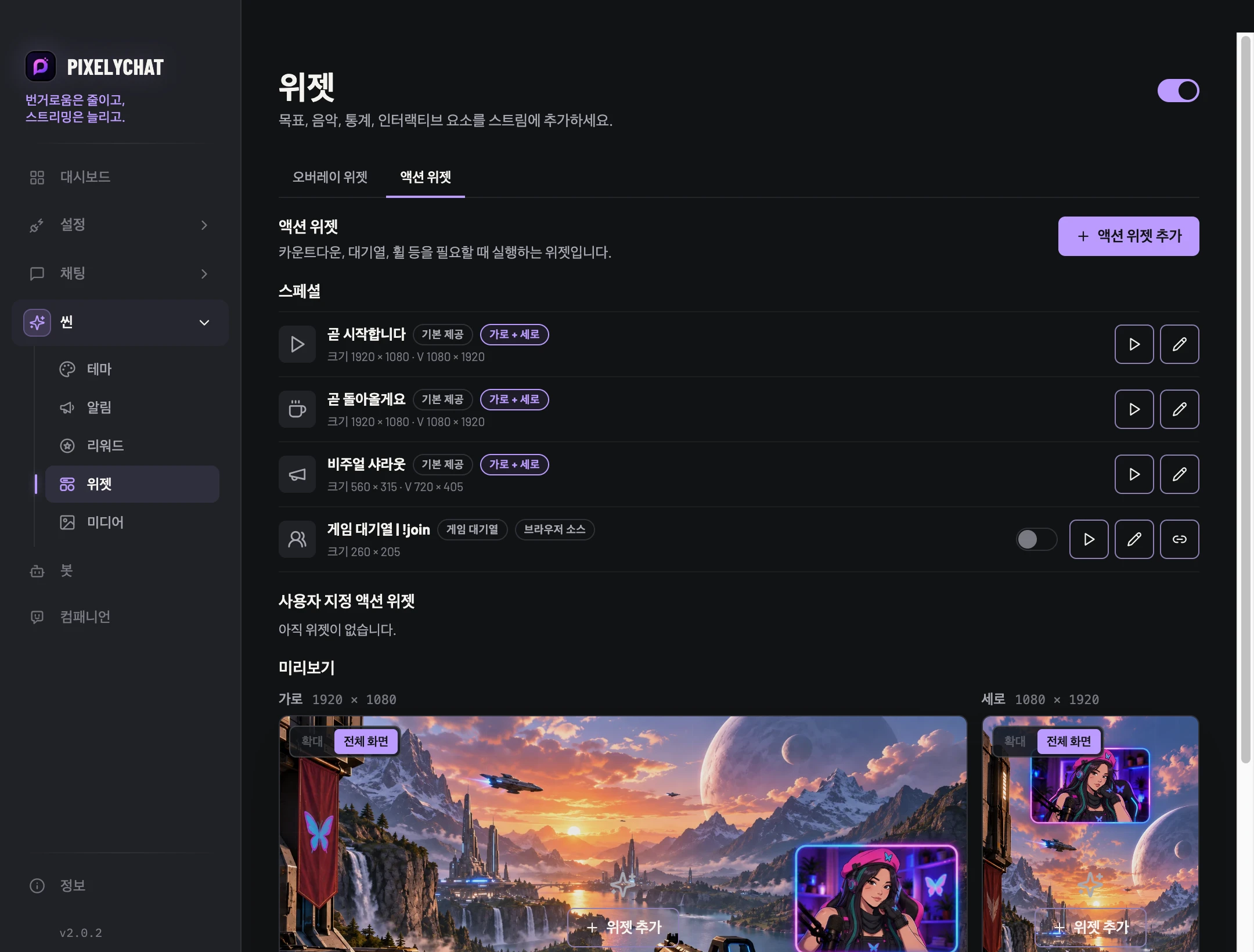 PixelyChat의 액션 위젯