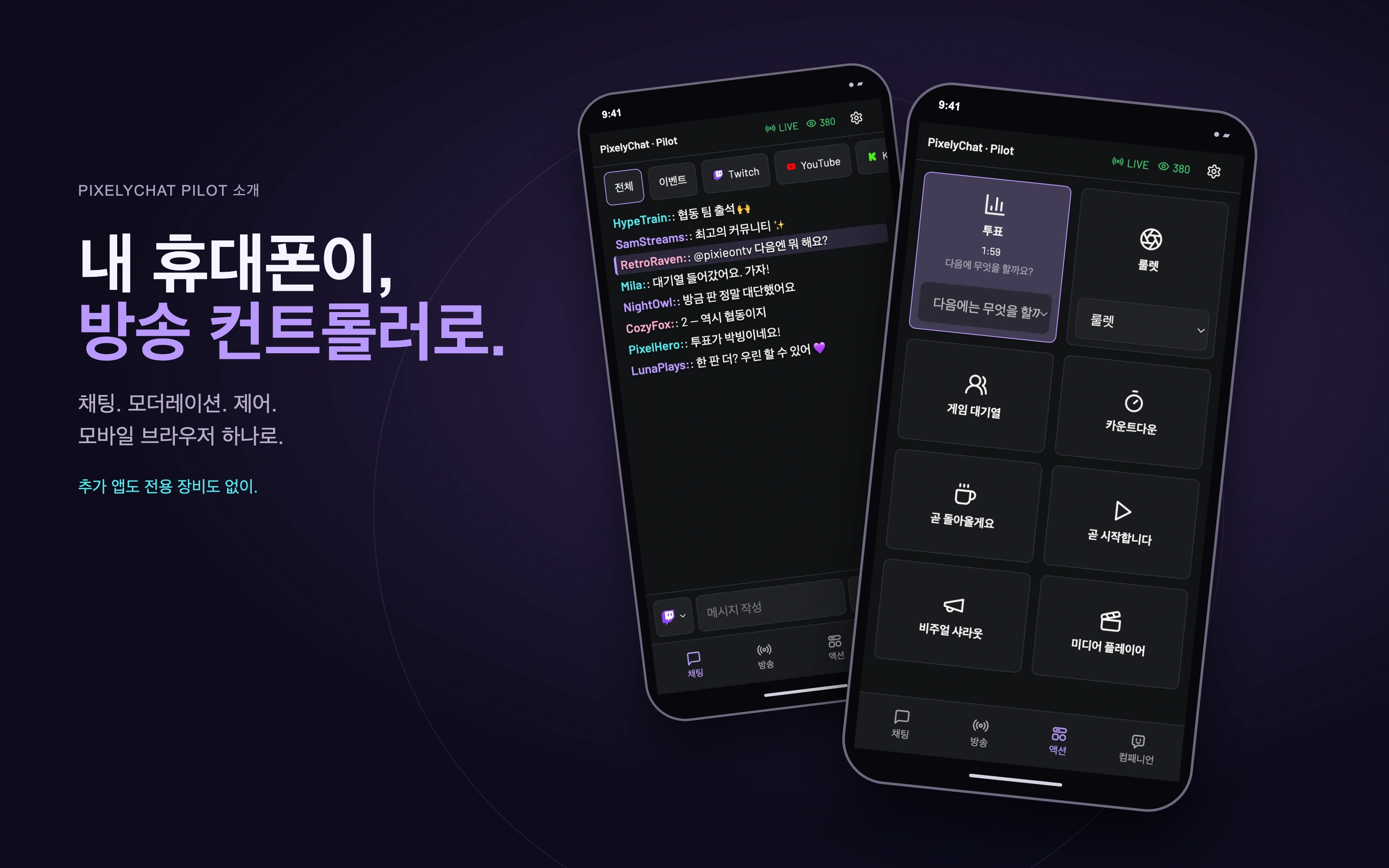 Pilot — 채팅을 손안에서, 탭으로 모더레이션, 방송 정보 변경