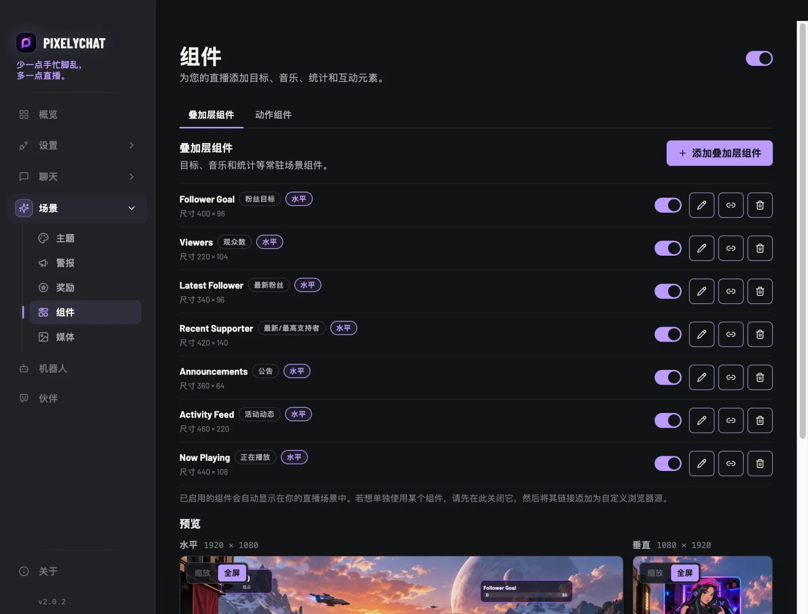 PixelyChat 的组件页面和直播预览