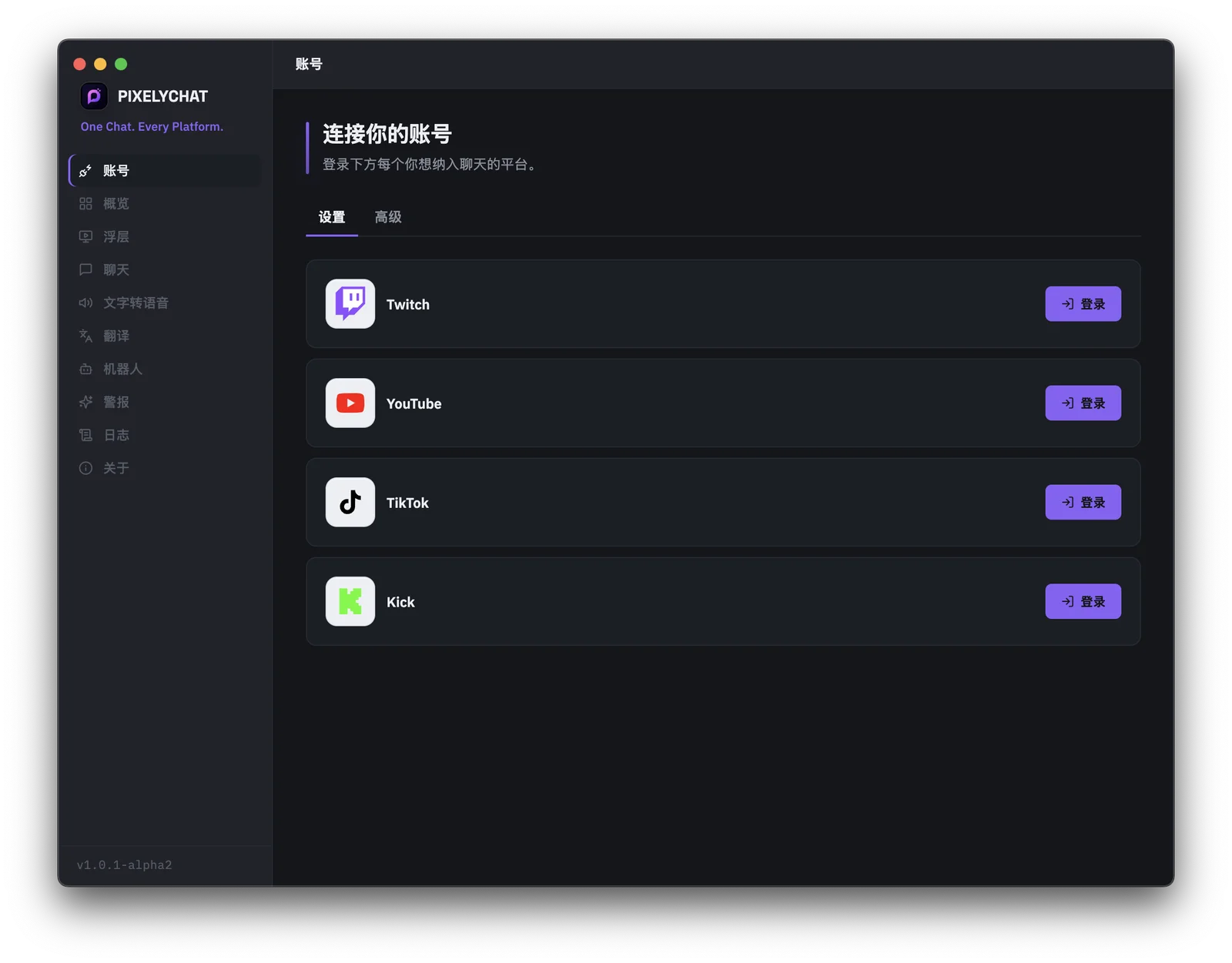 在 PixelyChat 中连接 Twitch、YouTube、Kick 和 TikTok 账号