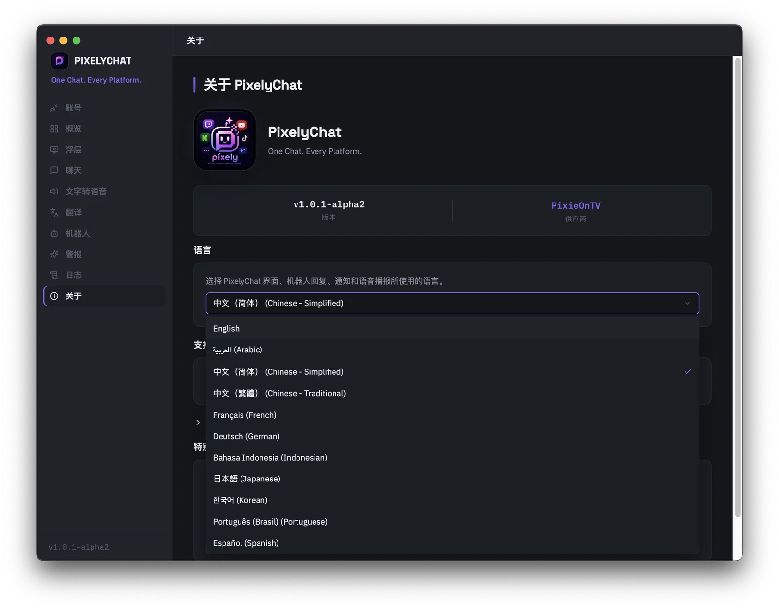 PixelyChat 的关于页面,界面语言下拉菜单已展开,显示全部 11 种支持的语言