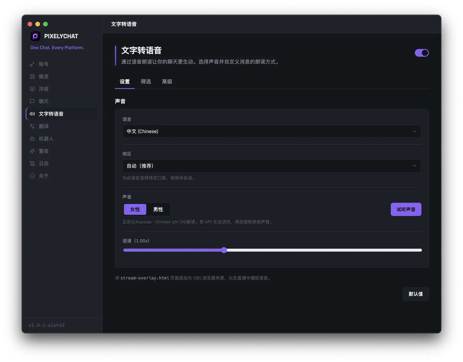 PixelyChat 的 TTS 设置
