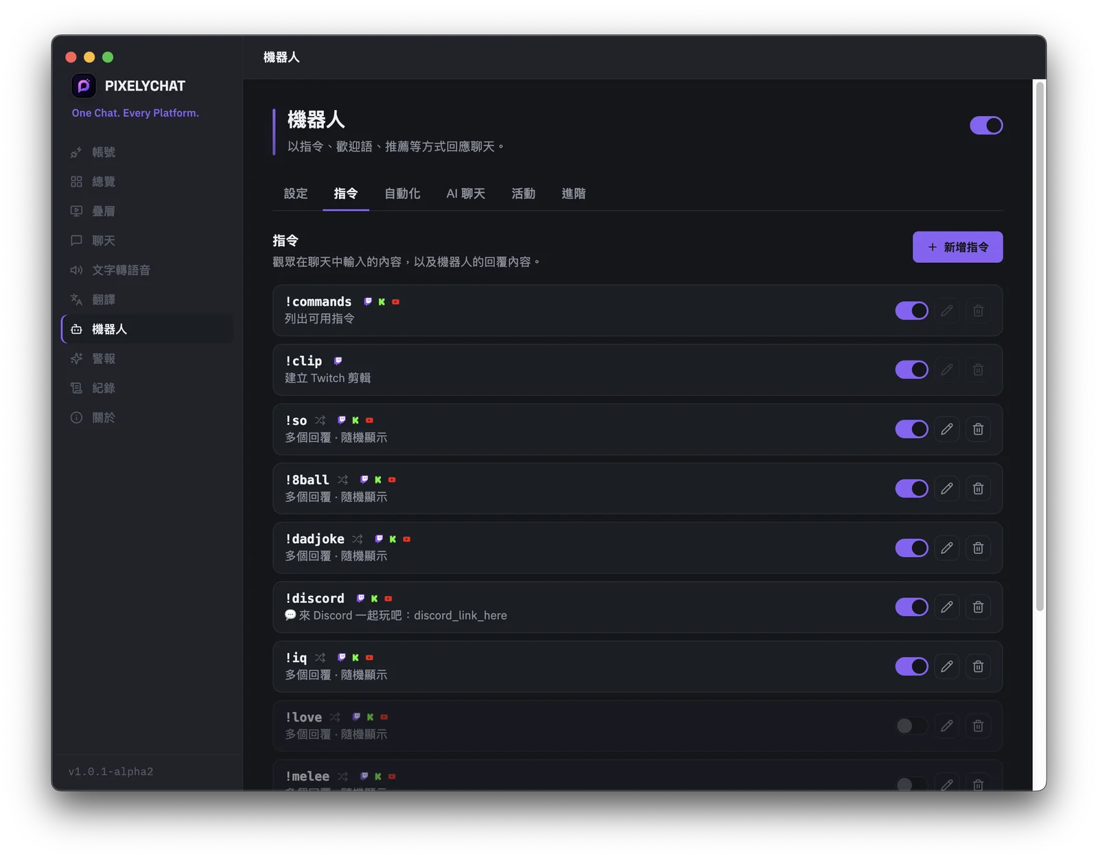 PixelyChat 機器人命令介面