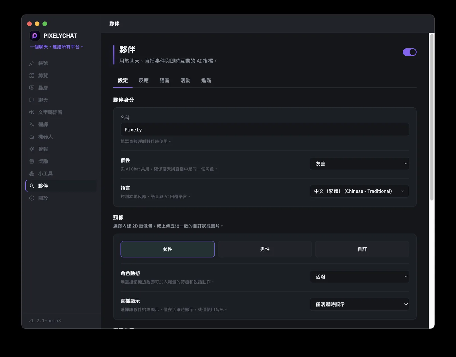 PixelyChat Companion 設定頁面,包含 AI 共同主持人身分、個性、語言、頭像和直播可見性