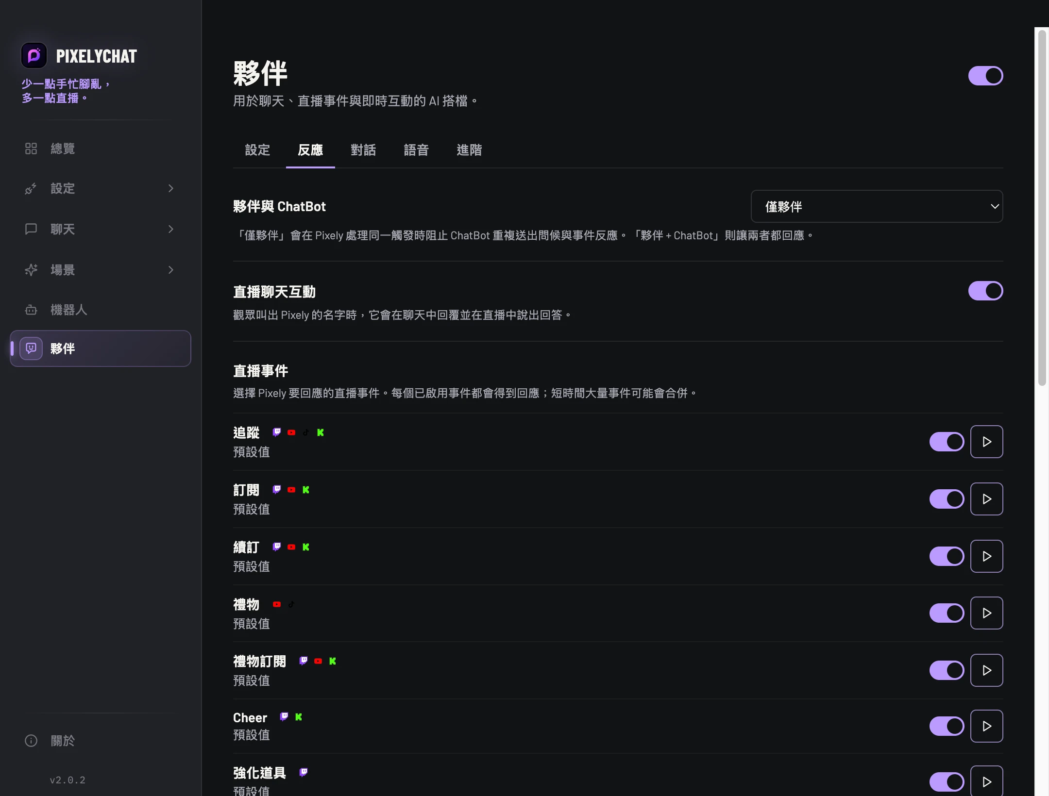 PixelyChat 中的夥伴反應設定