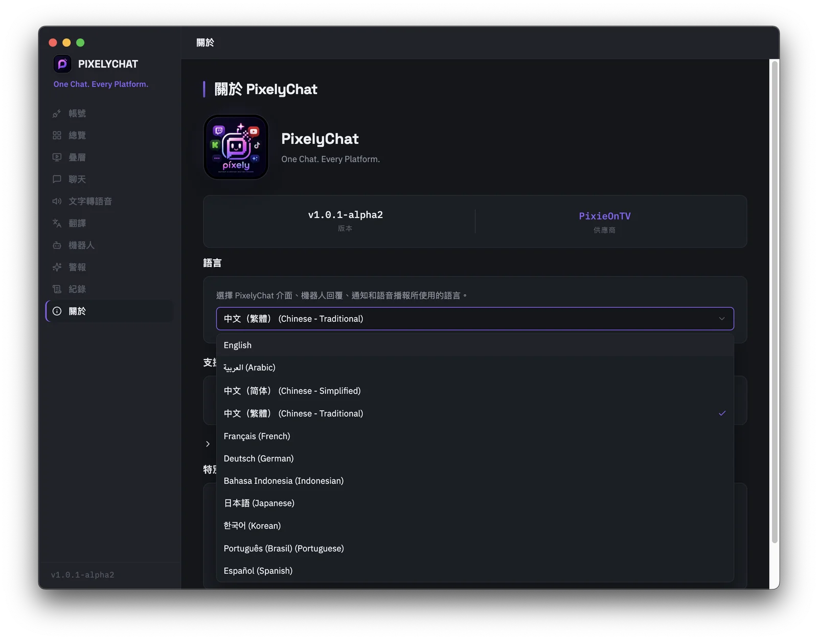 PixelyChat 的關於頁面,介面語言下拉選單已展開,顯示全部 11 種支援的語言