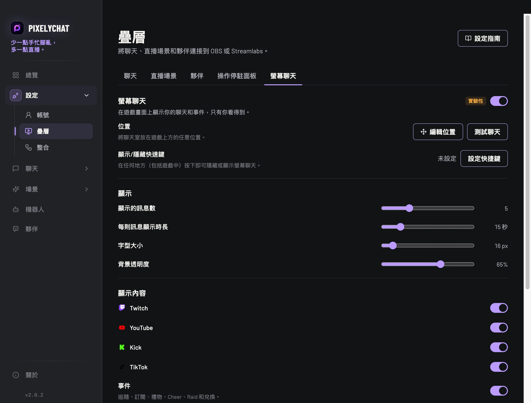 PixelyChat 中的螢幕聊天設定