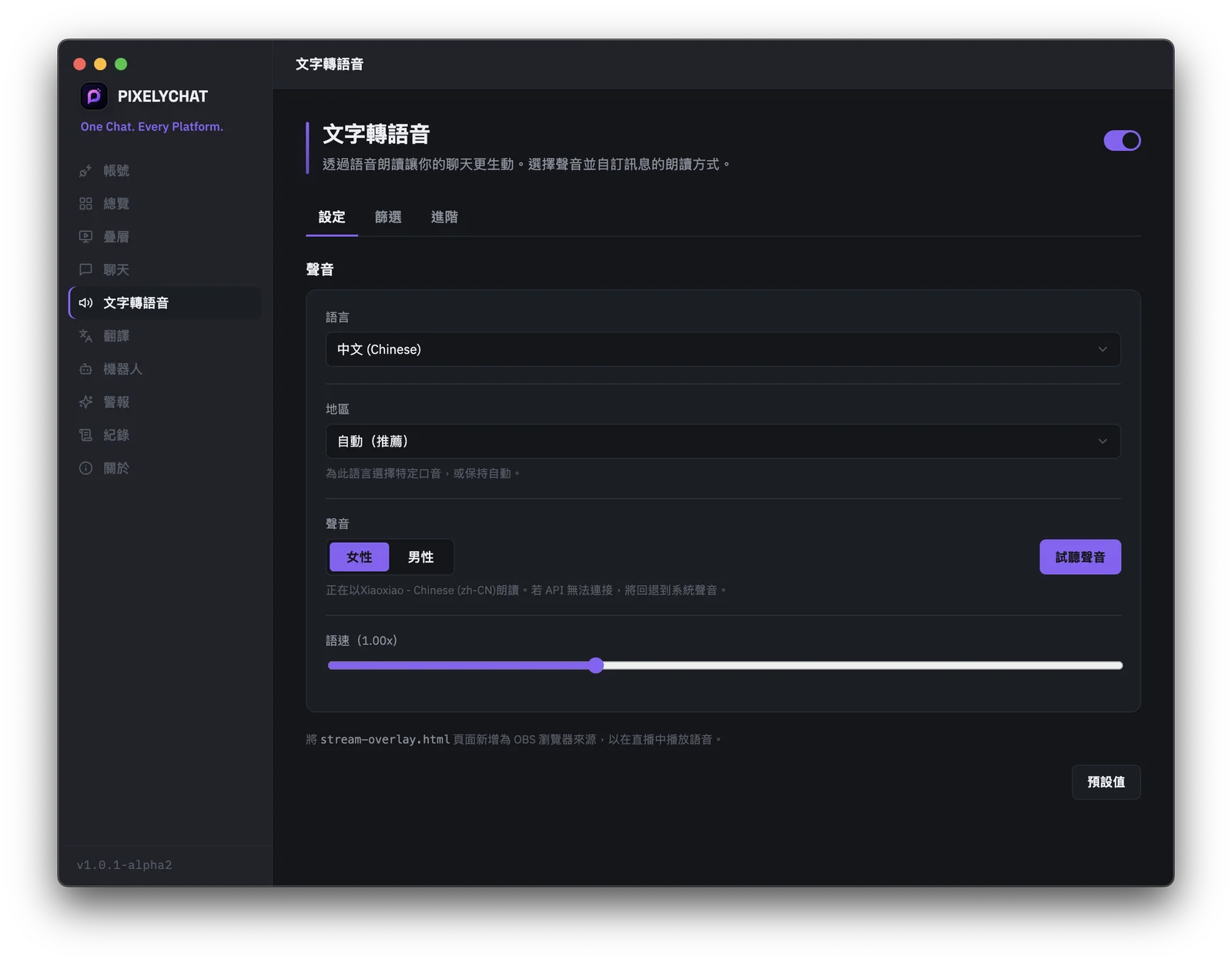 PixelyChat 的 TTS 設定