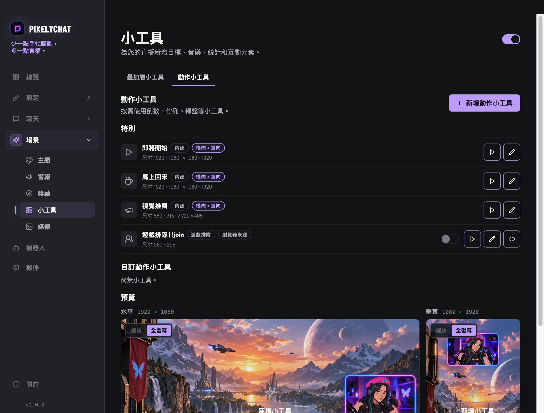 PixelyChat 中的動作小工具