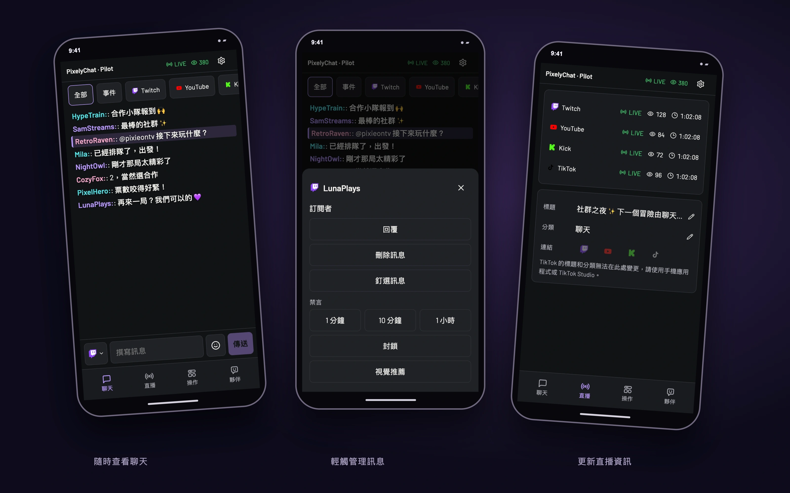 使用示範資料的真實 Pilot 畫面:聊天、訊息管理和直播資訊。可用操作取決於連接的平台。